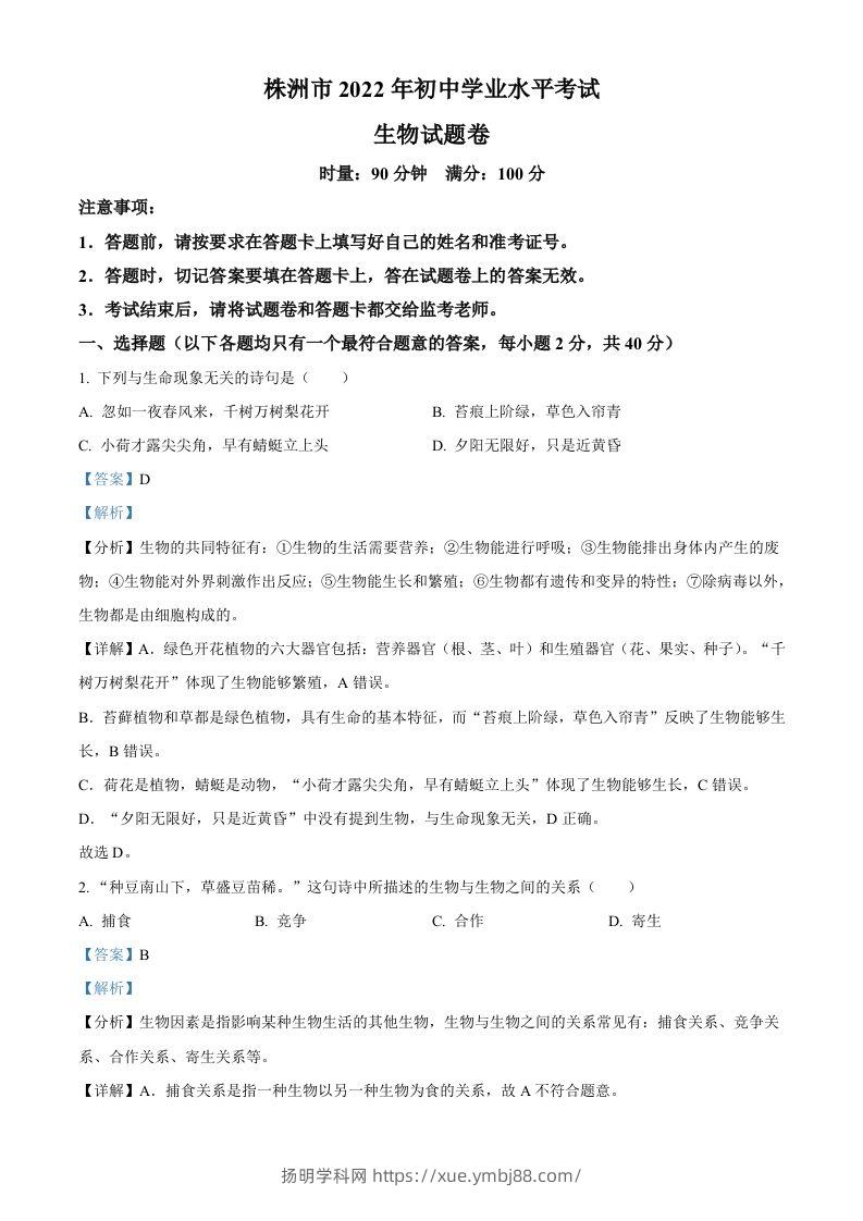 2022年湖南省株洲市中考生物真题（含答案）-扬明学科网