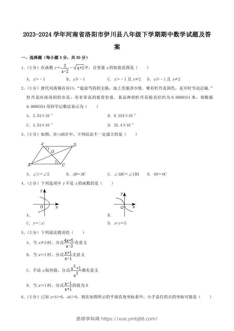 2023-2024学年河南省洛阳市伊川县八年级下学期期中数学试题及答案(Word版)-扬明学科网