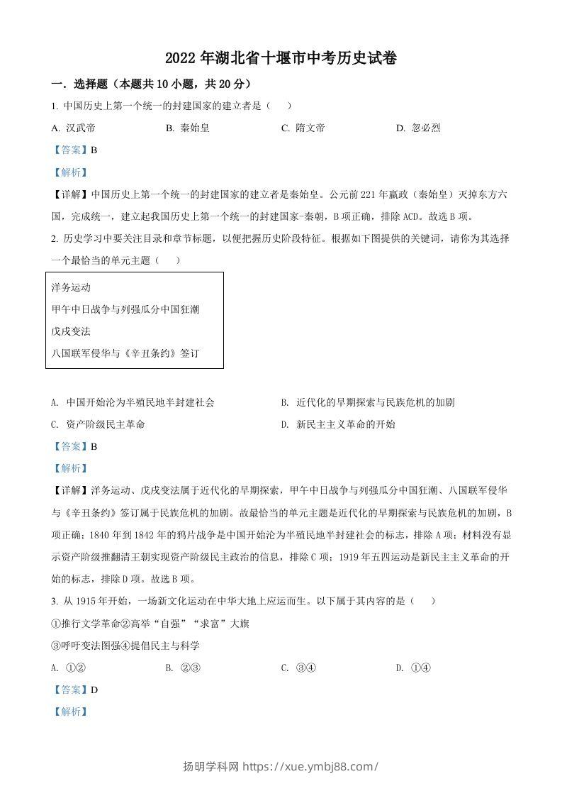 2022年湖北省十堰市中考历史真题（含答案）-扬明学科网