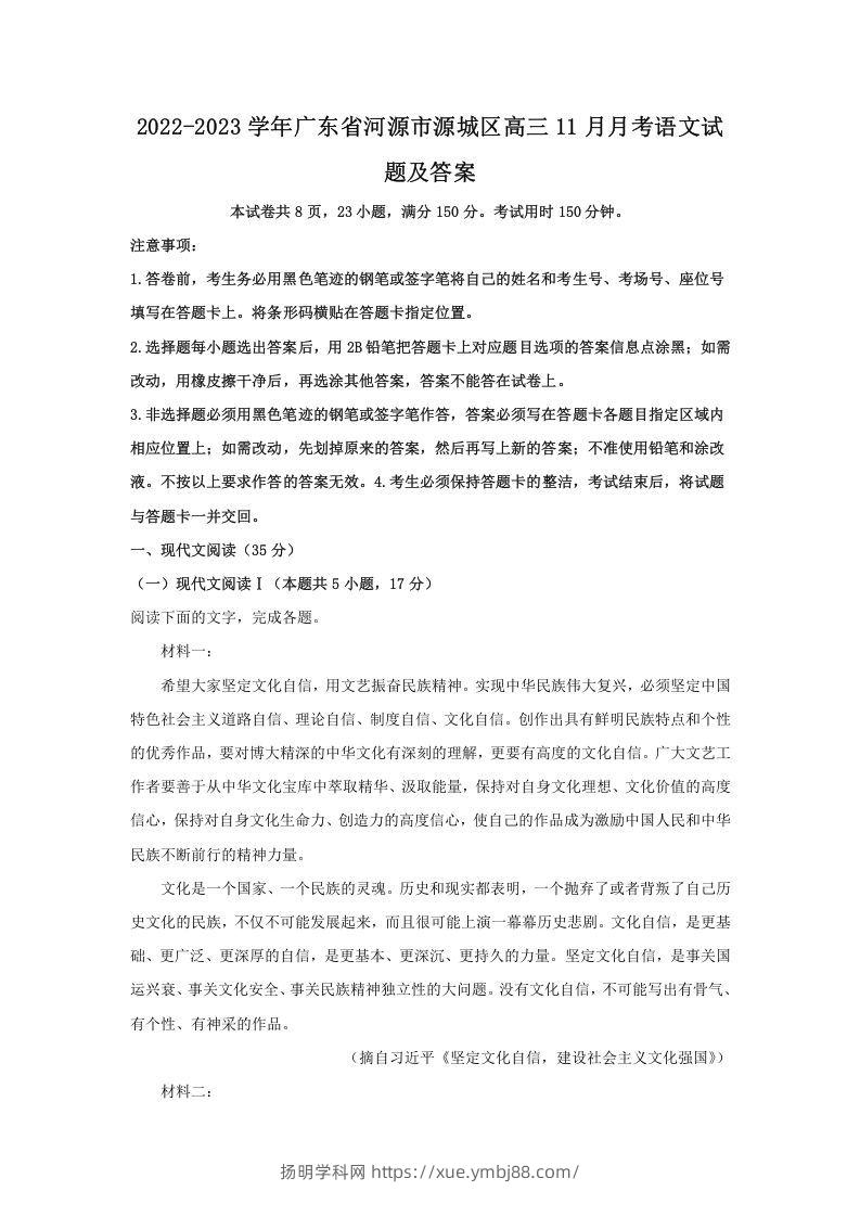 2022-2023学年广东省河源市源城区高三11月月考语文试题及答案(Word版)-扬明学科网