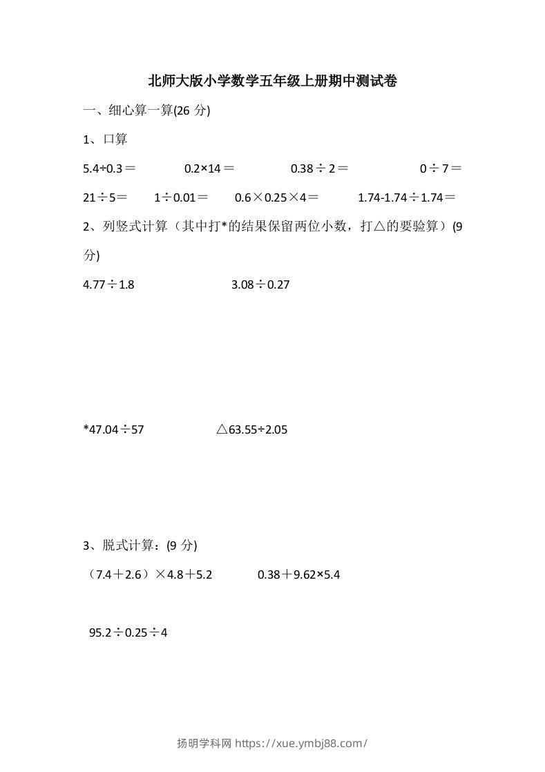 五（上）北师大数学期中检测卷.5-扬明学科网
