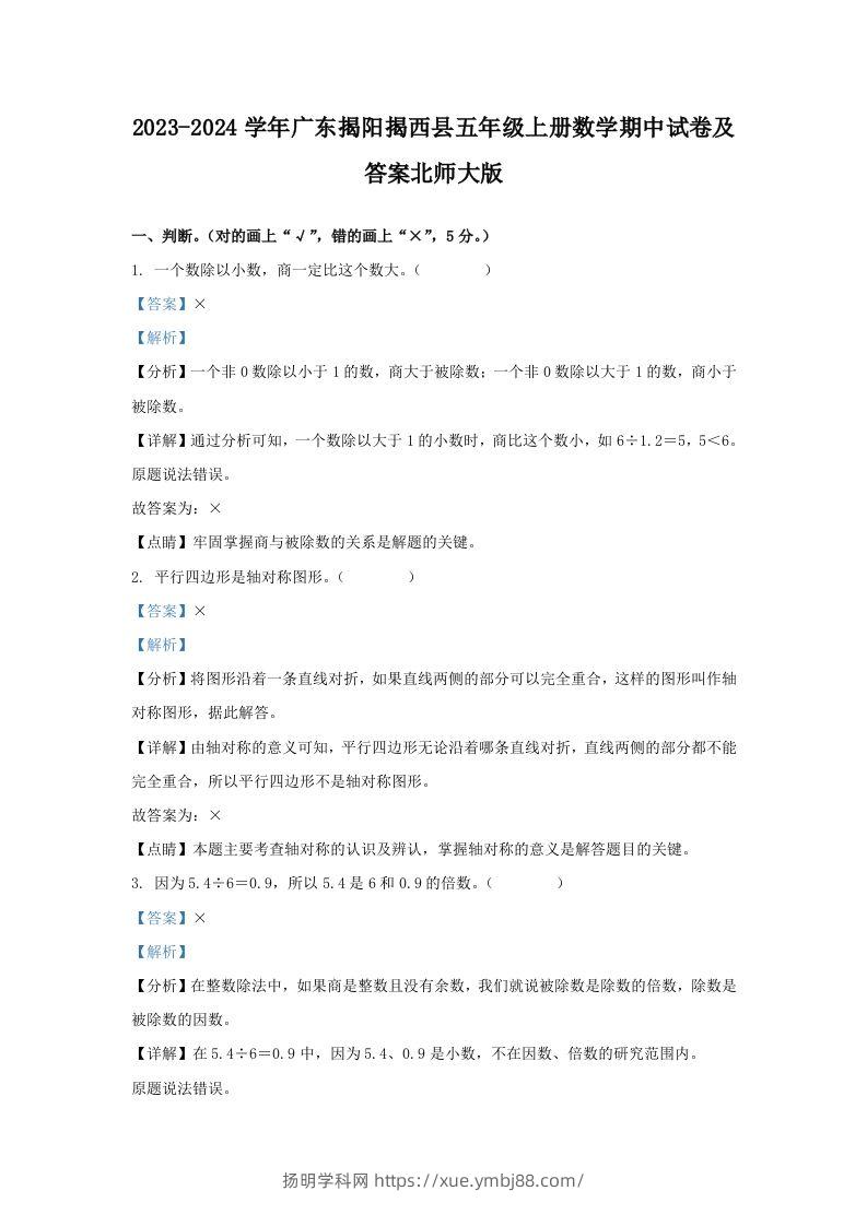 2023-2024学年广东揭阳揭西县五年级上册数学期中试卷及答案北师大版(Word版)-扬明学科网