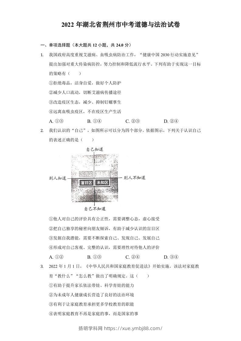 2022年湖北省荆州市中考道德与法治试卷及答案-扬明学科网