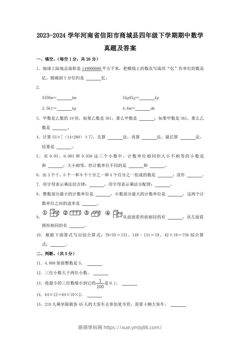 2023-2024学年河南省信阳市商城县四年级下学期期中数学真题及答案(Word版)-扬明学科网
