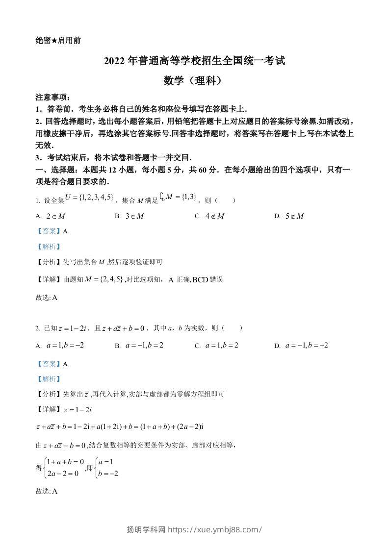 2022年高考数学试卷（理）（全国乙卷）（含答案）-扬明学科网
