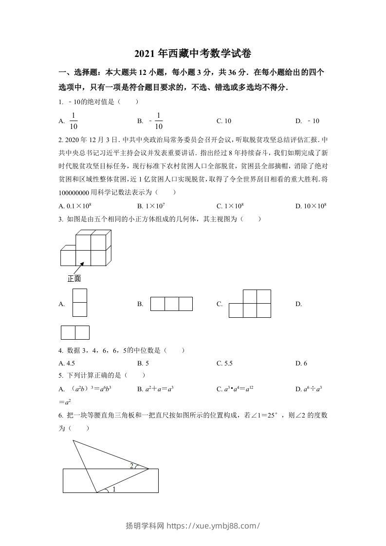 西藏2021年中考数学真题试卷（空白卷）-扬明学科网