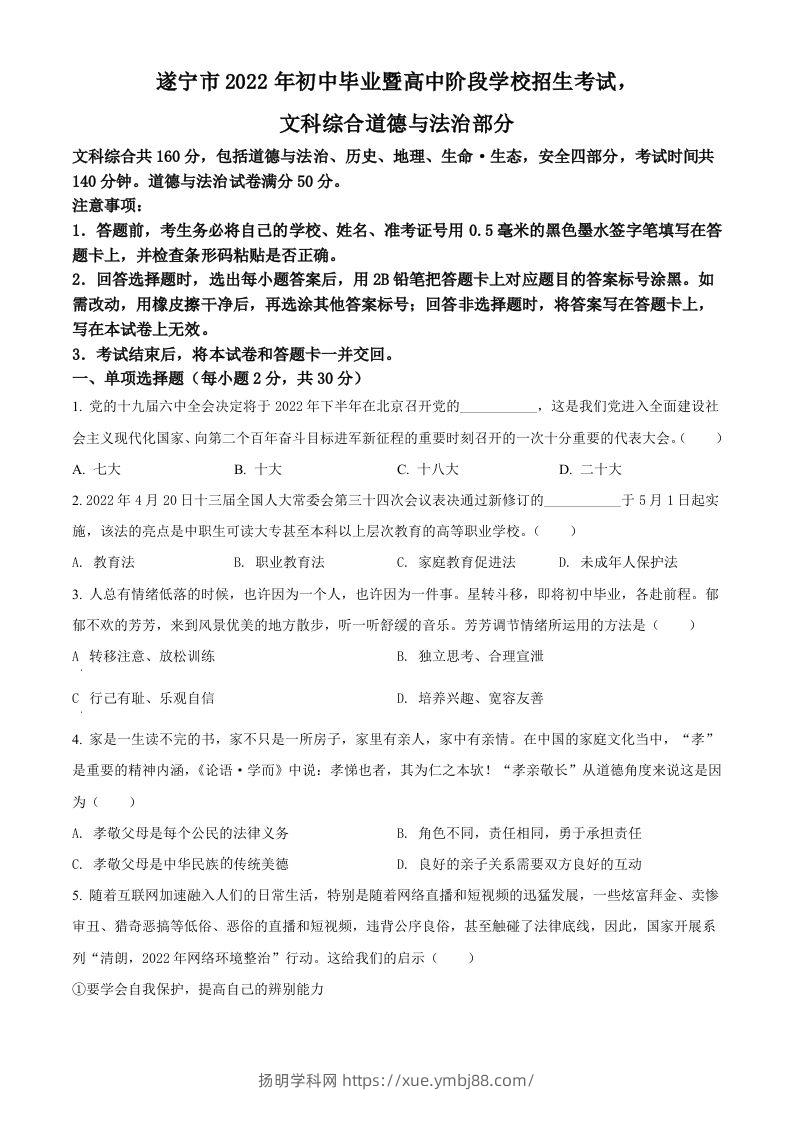 2022年四川省遂宁市中考道德与法治真题（空白卷）-扬明学科网