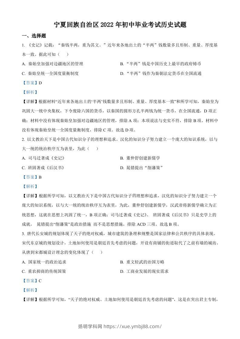 2022年宁夏回族自治区中考历史真题（含答案）-扬明学科网