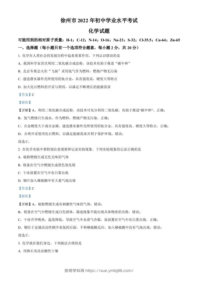 2022年江苏省徐州市中考化学真题（含答案）-扬明学科网