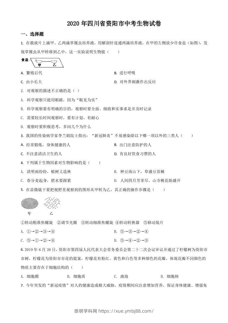 四川省资阳市2020年中考生物试题（空白卷）-扬明学科网
