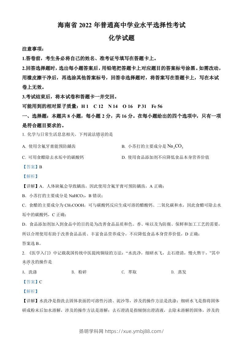 2022年高考化学试卷（海南）（含答案）-扬明学科网