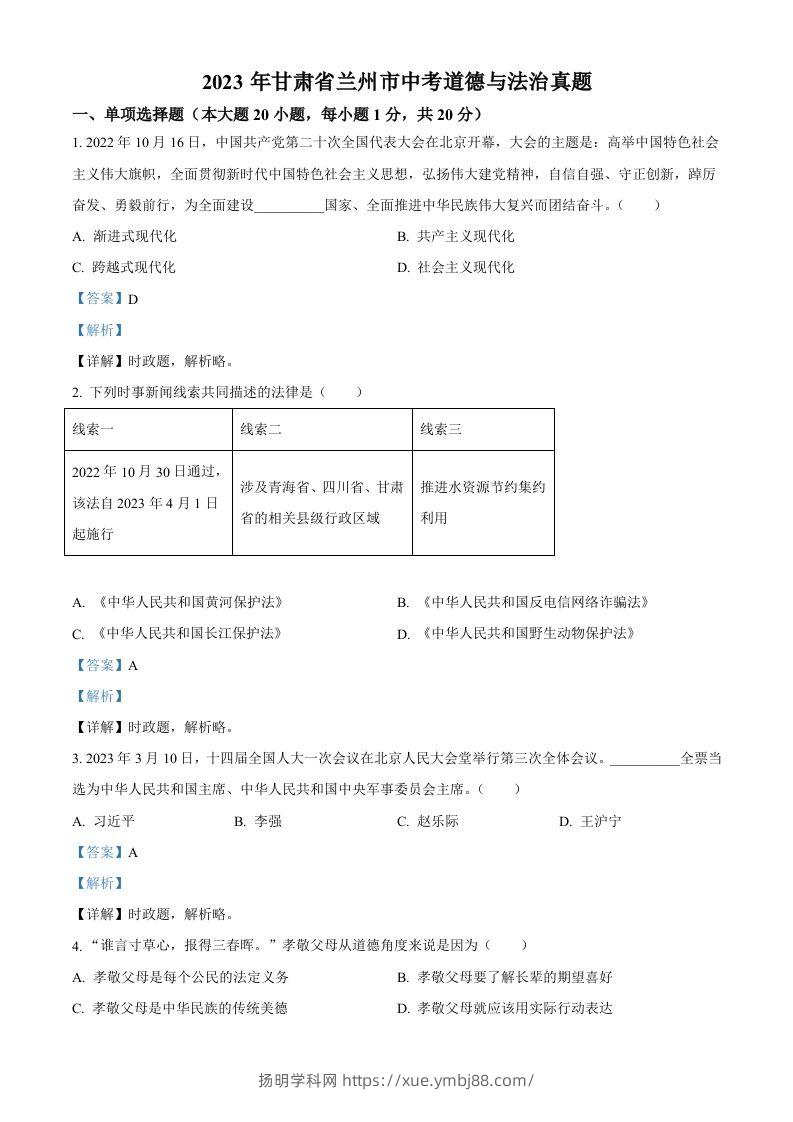 2023年甘肃省兰州市中考道德与法治真题（含答案）-扬明学科网