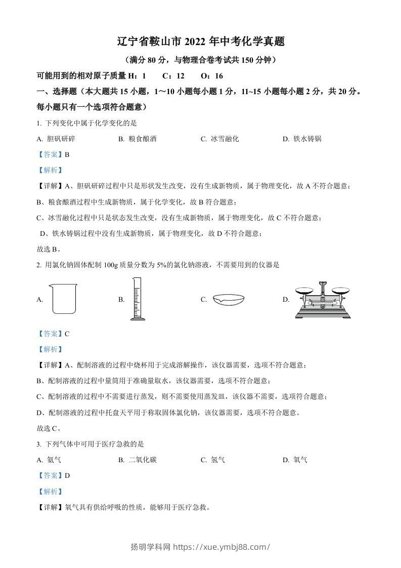 2022年辽宁省鞍山市中考化学真题（含答案）-扬明学科网