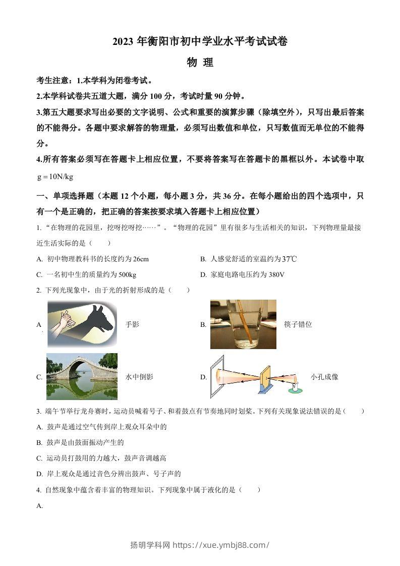 2023年湖南省衡阳市中考物理试题（空白卷）-扬明学科网