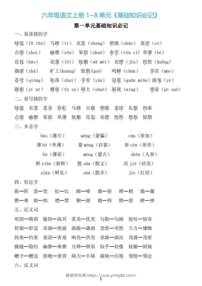 六年级上册语文：1~8单元《基础知识必记》-扬明学科网