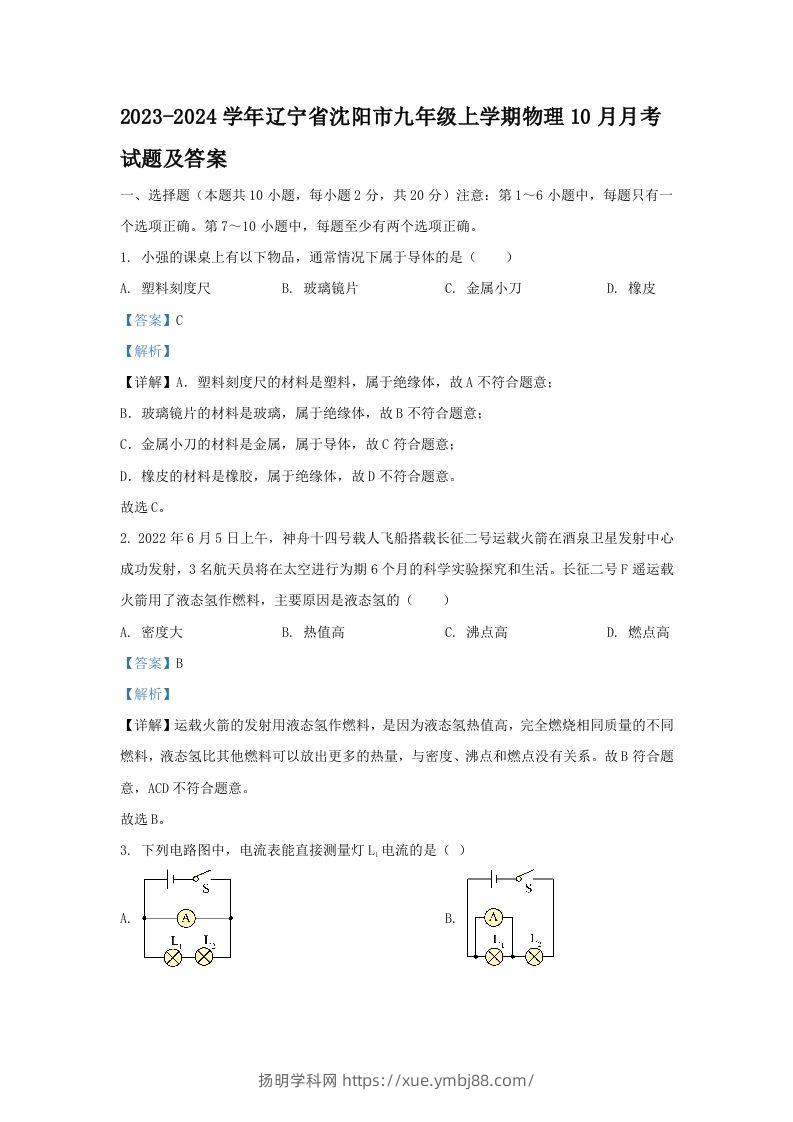 2023-2024学年辽宁省沈阳市九年级上学期物理10月月考试题及答案(Word版)-扬明学科网