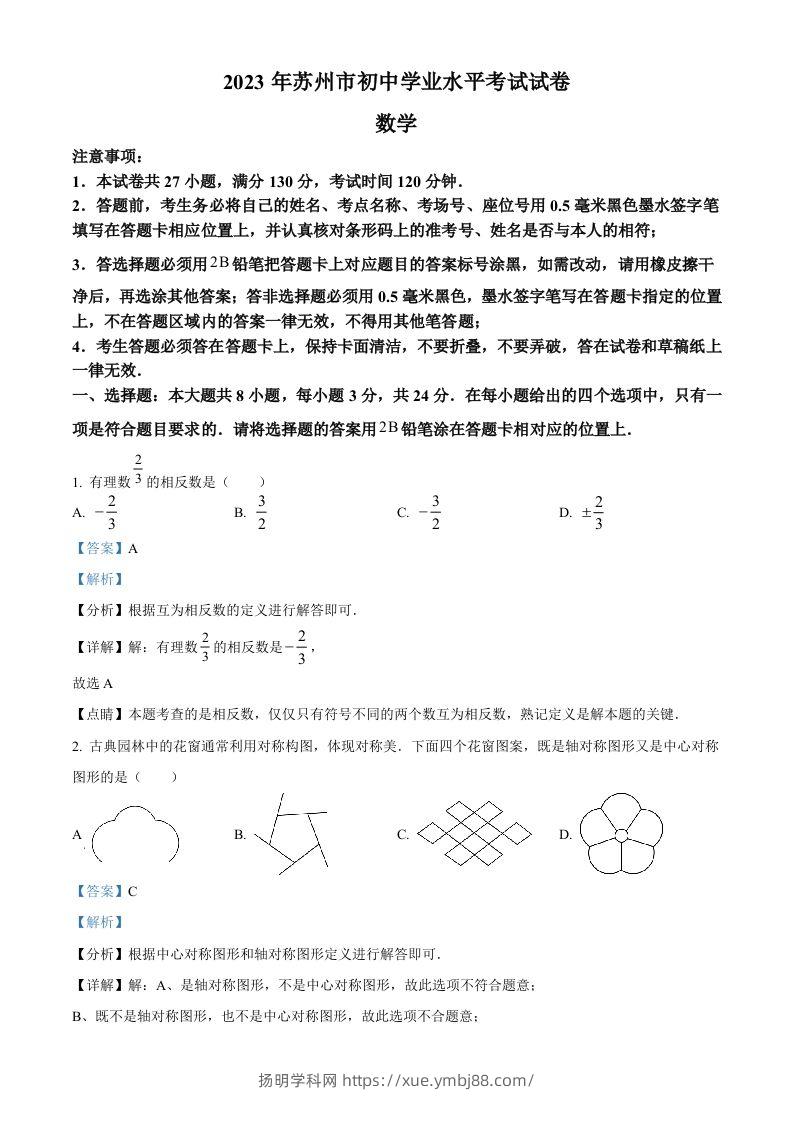 2023年江苏省苏州市中考数学真题（含答案）-扬明学科网