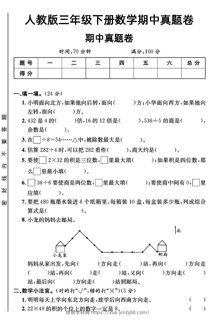 三年级下数学期中测试卷3《人教版》-扬明学科网