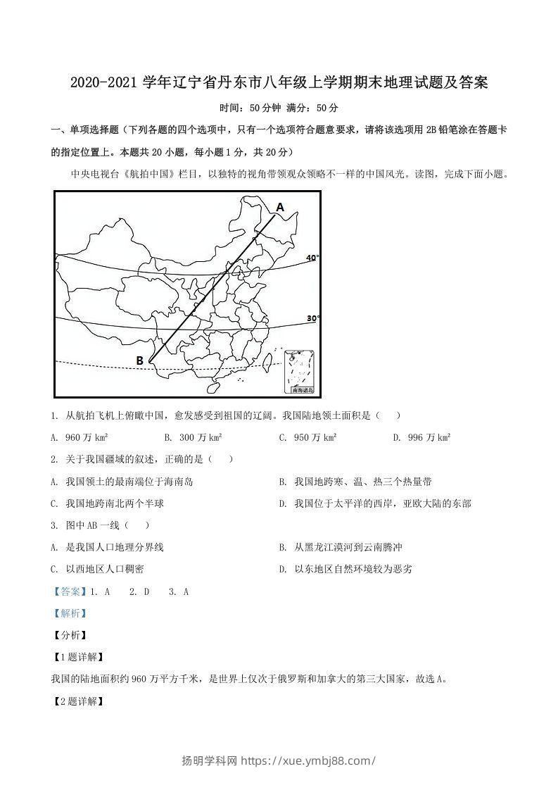 2020-2021学年辽宁省丹东市八年级上学期期末地理试题及答案(Word版)-扬明学科网