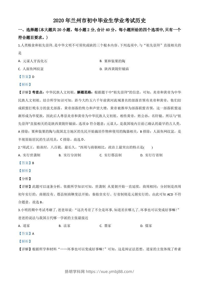 甘肃省兰州市2020年中考历史试题（含答案）-扬明学科网