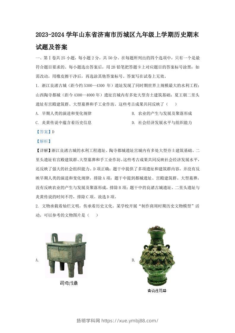2023-2024学年山东省济南市历城区九年级上学期历史期末试题及答案(Word版)-扬明学科网