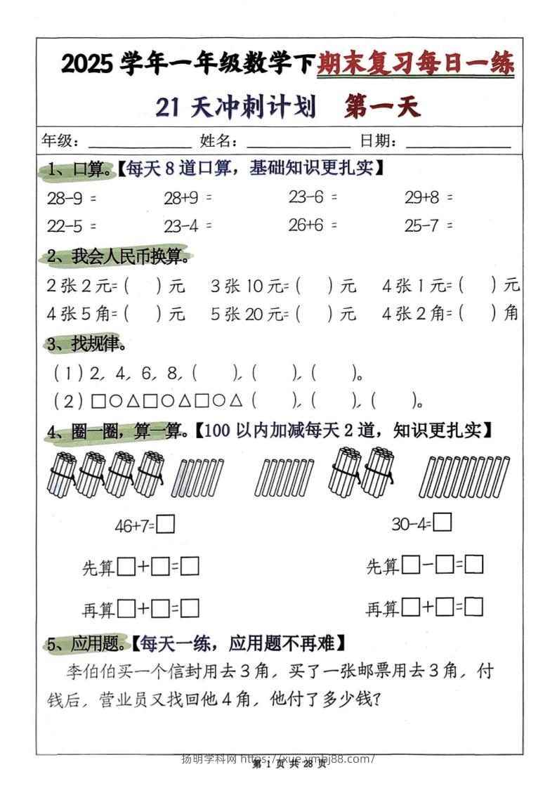 25学年一下数学期末复习每日一练21天冲刺计划第二套含答案28页-扬明学科网