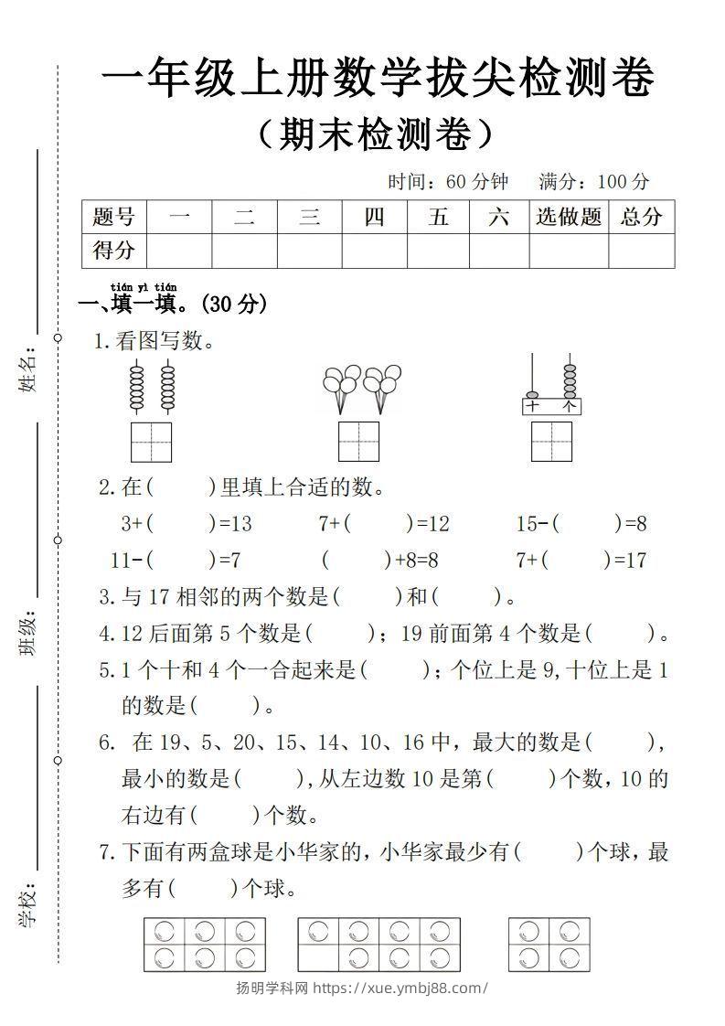 一年级上册数学期末拔尖检测卷4-扬明学科网