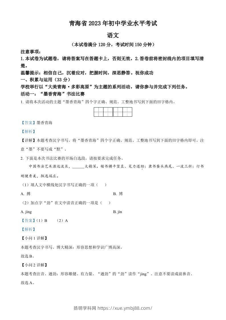 2023年青海省中考语文真题（含答案）-扬明学科网