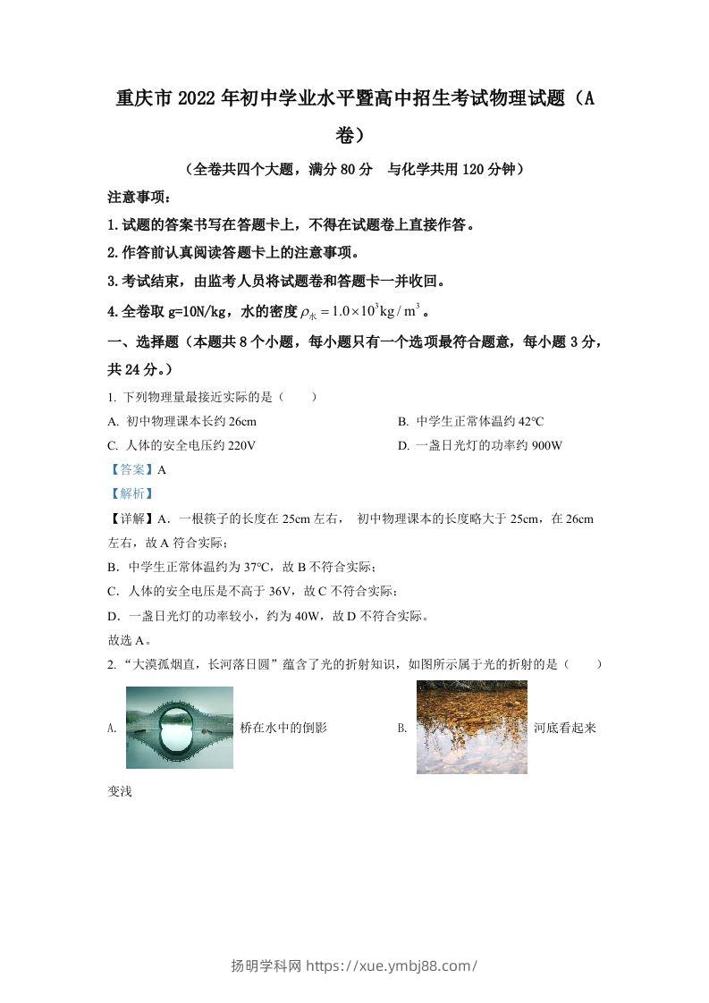 2022年重庆市中考物理真题A卷（含答案）-扬明学科网