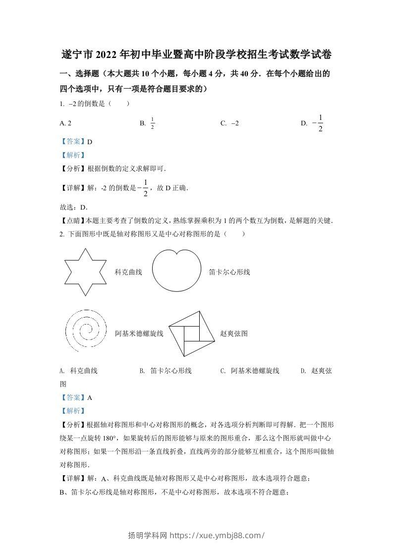 2022年四川省遂宁市中考数学真题（含答案）-扬明学科网