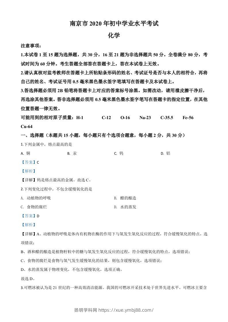 江苏省南京市2020年中考化学试题（含答案）-扬明学科网