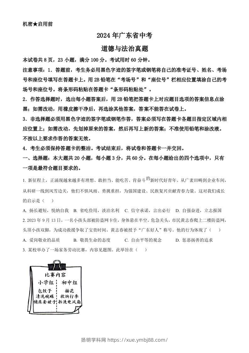 2024年广东省中考道德与法治真题（空白卷）-扬明学科网