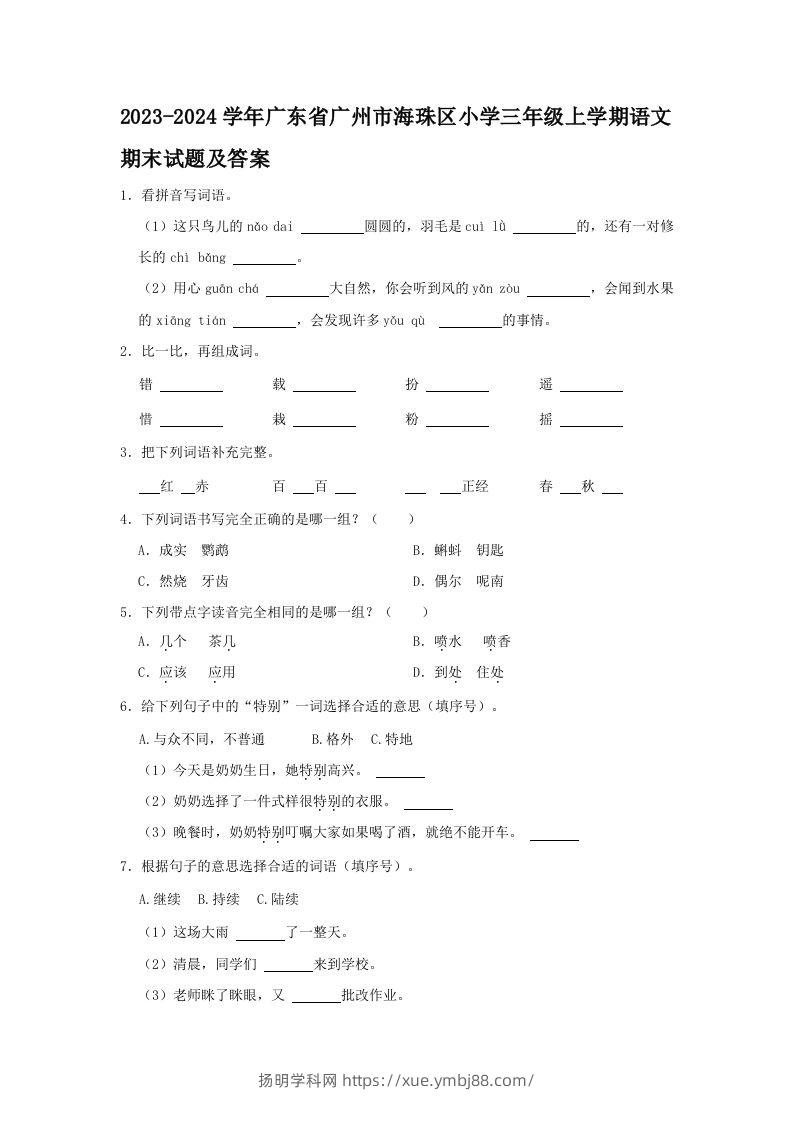2023-2024学年广东省广州市海珠区小学三年级上学期语文期末试题及答案(Word版)-扬明学科网