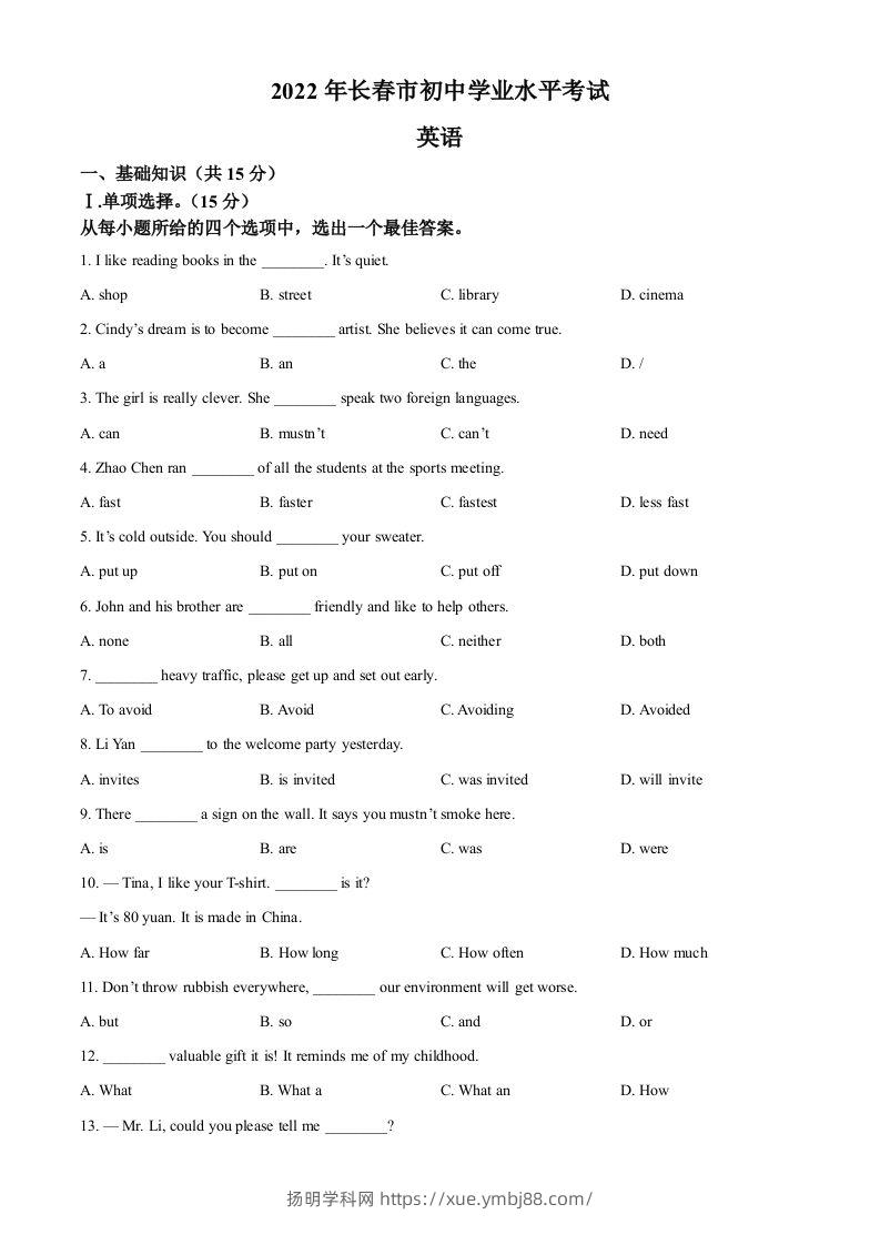 2022年吉林省长春市中考英语真题（空白卷）-扬明学科网