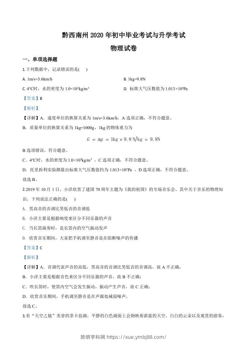 2020年贵州省黔西南州初中毕业与升学考试物理试题（含答案）-扬明学科网