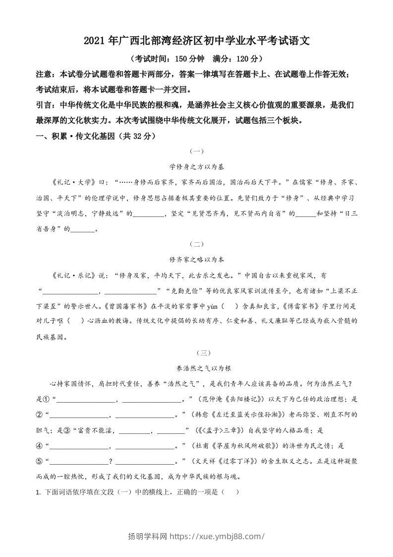 广西北部湾经济开发区2021年中考语文试题（空白卷）-扬明学科网