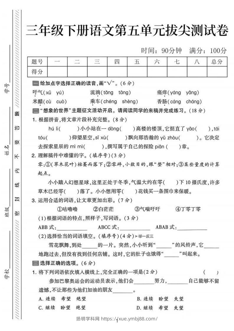 三下语文第五单元拔尖测试卷-吁气（含答案5页）-扬明学科网