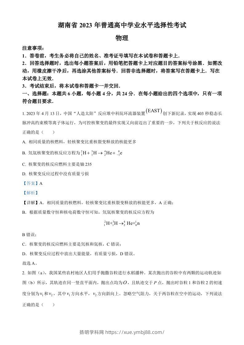 2023年高考物理试卷（湖南）（含答案）-扬明学科网