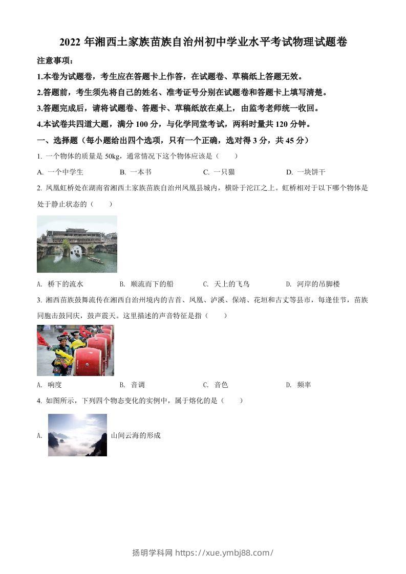 2022年湖南省湘西自治州中考物理试题（空白卷）-扬明学科网
