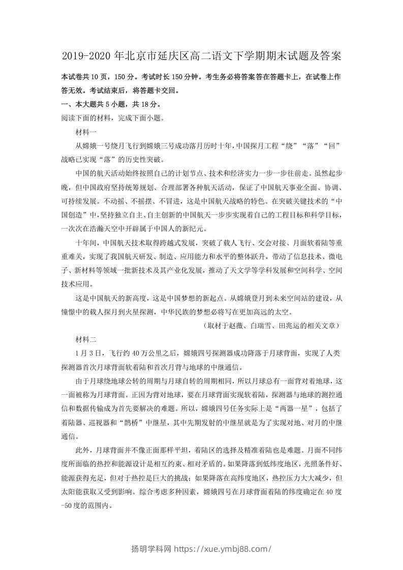 2019-2020年北京市延庆区高二语文下学期期末试题及答案(Word版)-扬明学科网