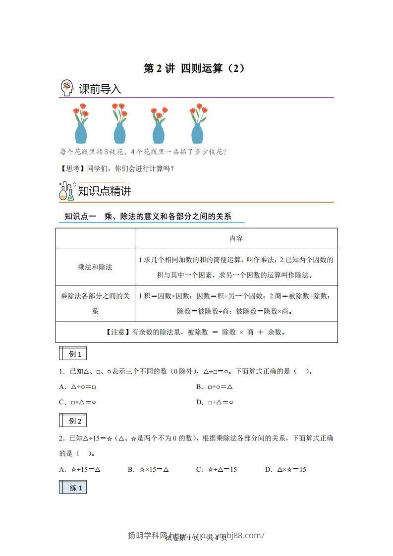 【课时】人教版数学四下1.2四则运算（2）练习卷（基础卷）-扬明学科网