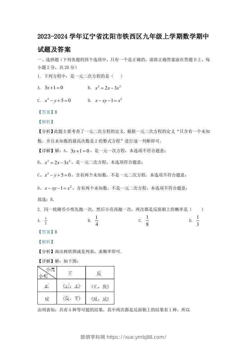 2023-2024学年辽宁省沈阳市铁西区九年级上学期数学期中试题及答案(Word版)-扬明学科网