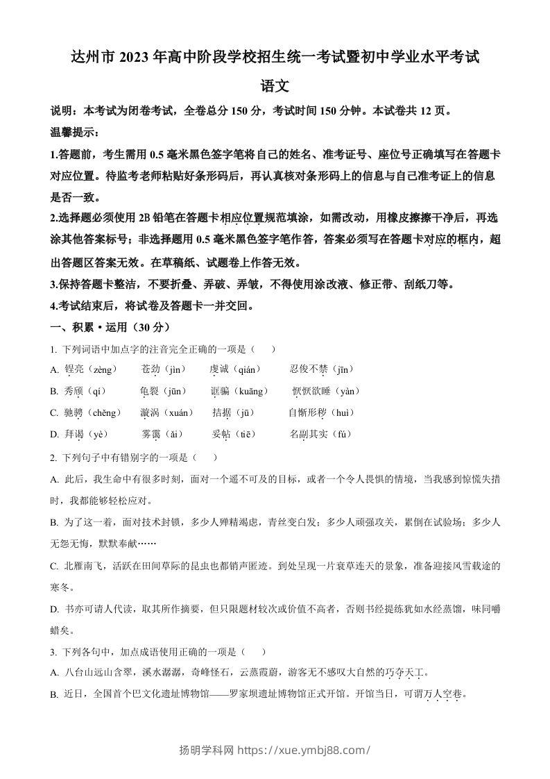 2023年四川省达州市中考语文真题（空白卷）-扬明学科网