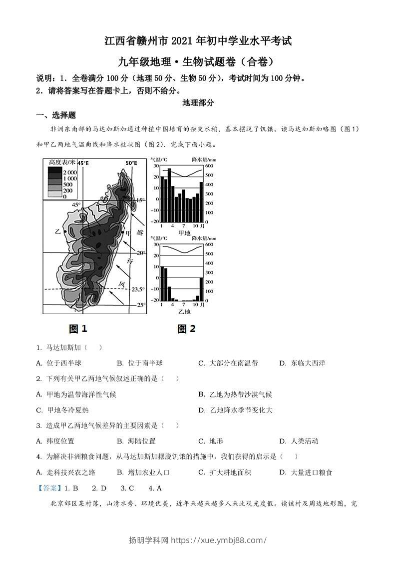 江西省赣州市2021年中考地理真题及答案-扬明学科网