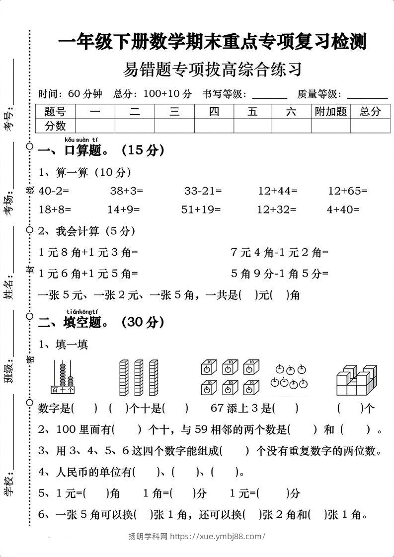 一年级数学下册期末重点易错题专项拔高综合练习-扬明学科网