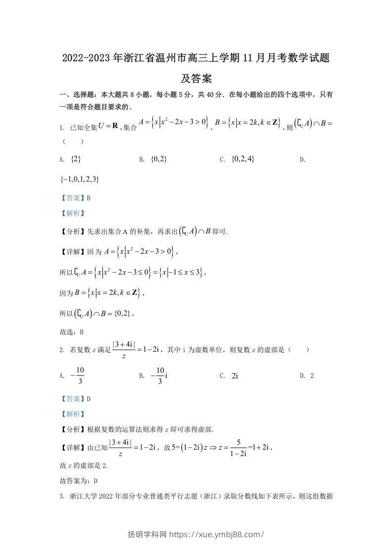 2022-2023年浙江省温州市高三上学期11月月考数学试题及答案(Word版)-扬明学科网