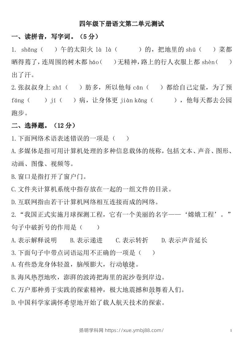 四下语文第二单元检测卷-2-扬明学科网