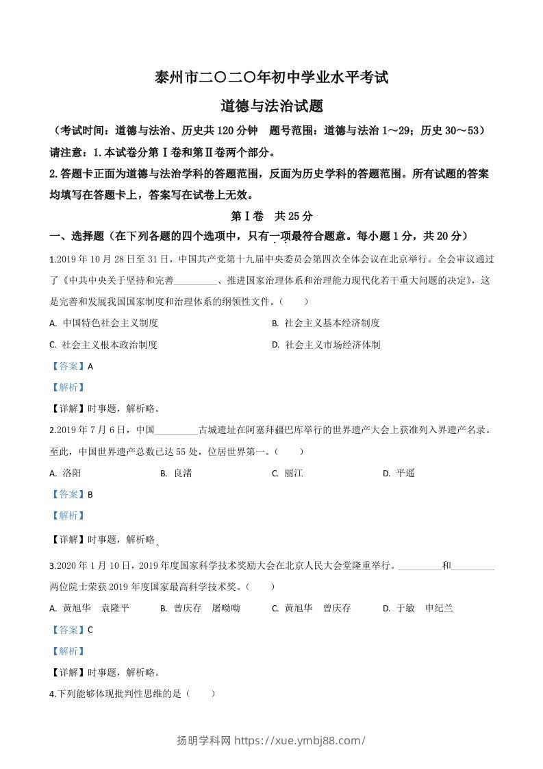 江苏省泰州市2020年中考道德与法治试题（含答案）-扬明学科网