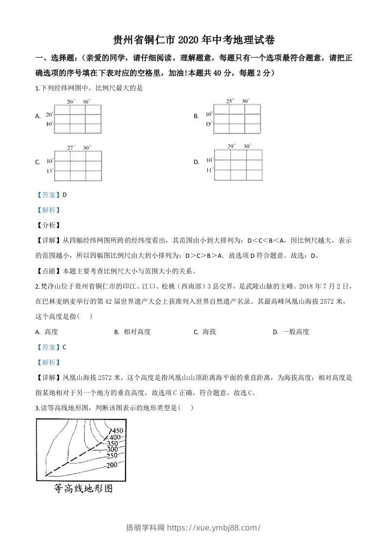 2020年贵州省铜仁市中考地理试题（含答案）-扬明学科网
