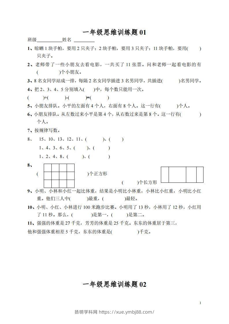 小学一年级上册数学思维训练题13套-扬明学科网
